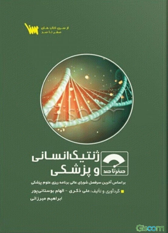 صفر تا صد ژنتیک انسانی و پزشکی: بر اساس آخرین سرفصل شورای عالی برنامه‌ریزی علوم پزشکی