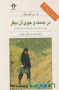 در جست‌وجوی آن دیگر: سیر و سلوک عرفانی گورجیف به روایت خودش