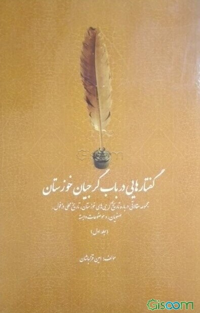 گفتارهایی در باب گرجیان خوزستان: مجموعه مقالاتی درباره تاریخ گرجی‌های خوزستان، تاریخ محلی دزفول، صفویان، و موضوعات وابسته (جلد 1)