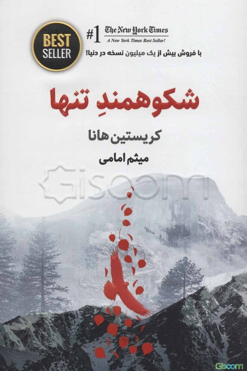 شکوهمند تنها