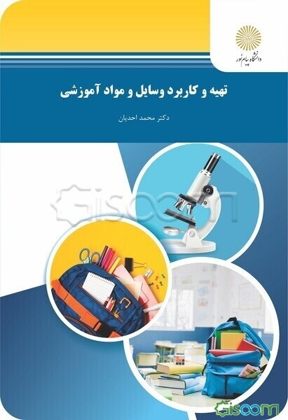 تهیه و کاربرد وسایل و مواد آموزشی (رشته علوم تربیتی)