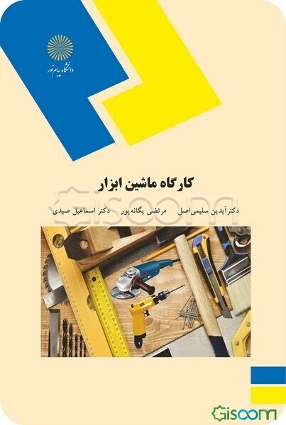 کارگاه ماشین ابزار (کلیه رشته‌های فنی و مهندسی)