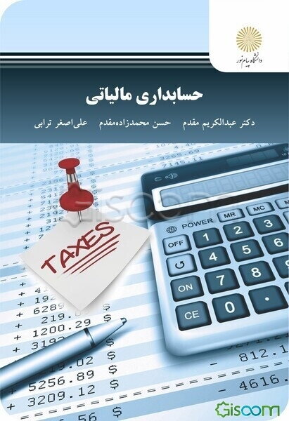 حسابداری مالیاتی (رشته حسابداری)