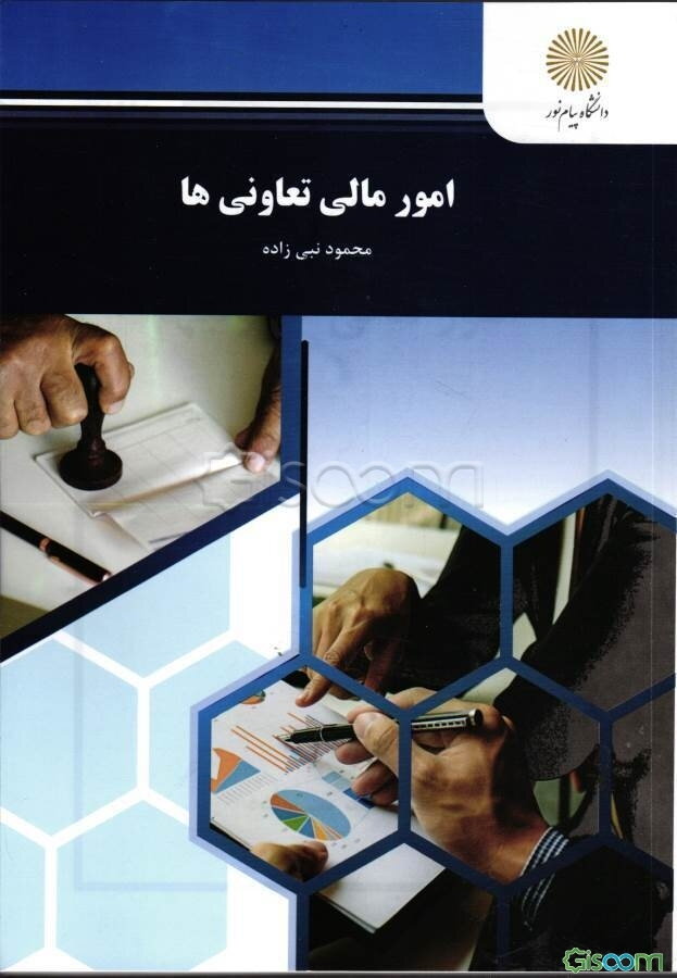 امور مالی تعاونیها (رشته علوم اجتماعی)