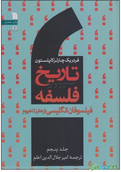 فیلسوفان انگلیسی از هابز تا هیوم