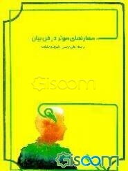 مهارتهای موثر در فن بیان