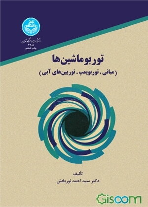 توربوماشین‌ها (مبانی - توربوپمپ‌ها)