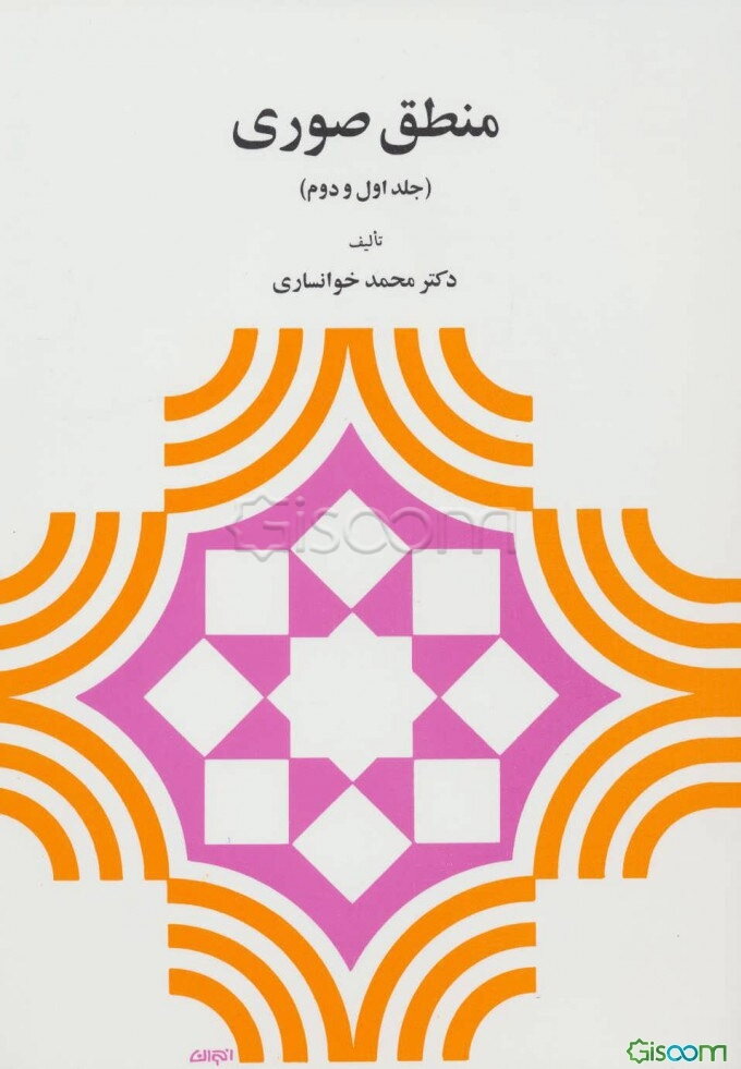 منطق صوری (جلد اول و دوم)