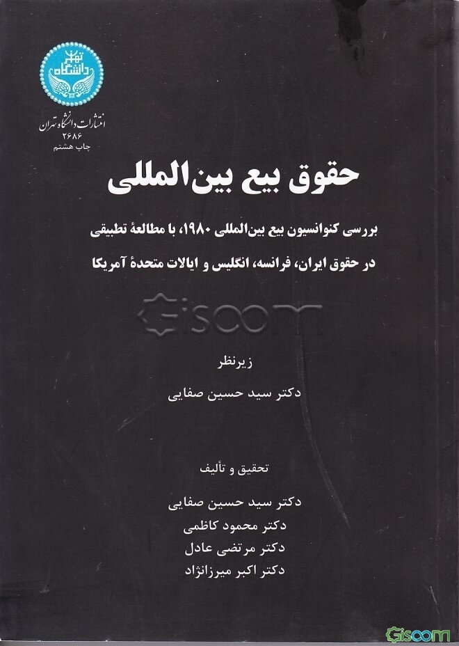 حقوق بیع بین‌المللی: بررسی کنوانسیون بیع بین‌المللی 1980 با مطالعه تطبیقی در حقوق ایران، فرانسه، انگلیس و ایالات متحده امریکا