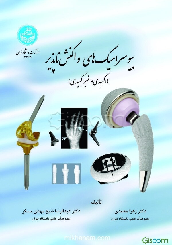 بیوسرامیک‌های واکنش‌ناپذیر (اکسیدی و غیراکسیدی)