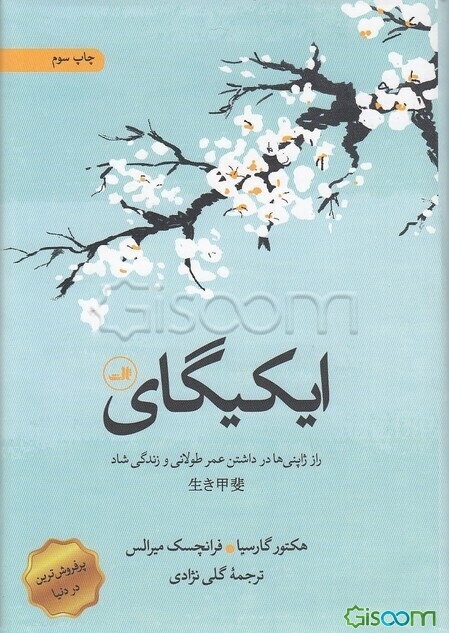 ایکیگای: راز ژاپنی‌ها در داشتن عمر طولانی و زندگی شاد