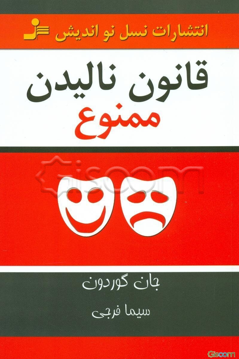 قانون نالیدن ممنوع