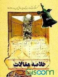 خلاصه مقالات کنگره بزرگداشت یکصدمین سال تاسیس مدرسه سعادت بوشهر