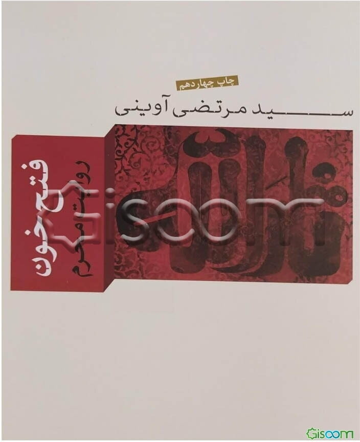 فتح خون: روایت محرم