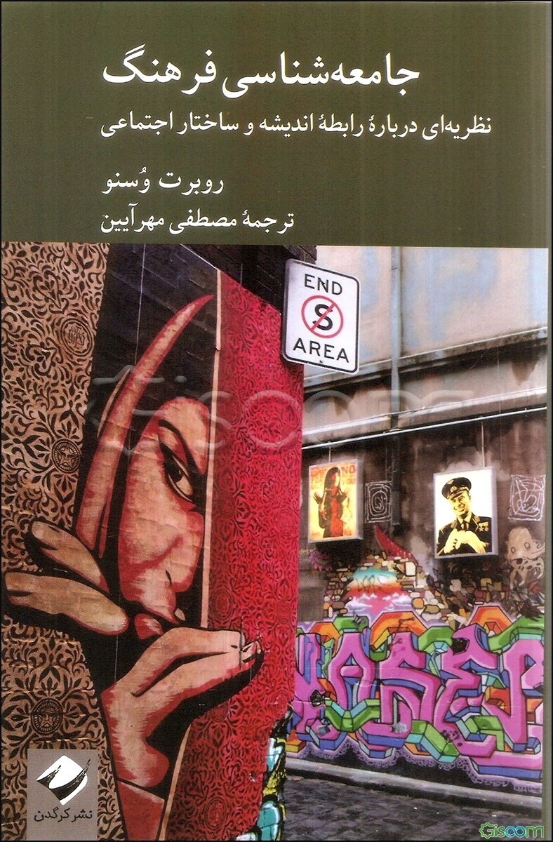 جامعه‌شناسی فرهنگ: نظریه‌ای درباره رابطه اندیشه و ساختار اجتماعی