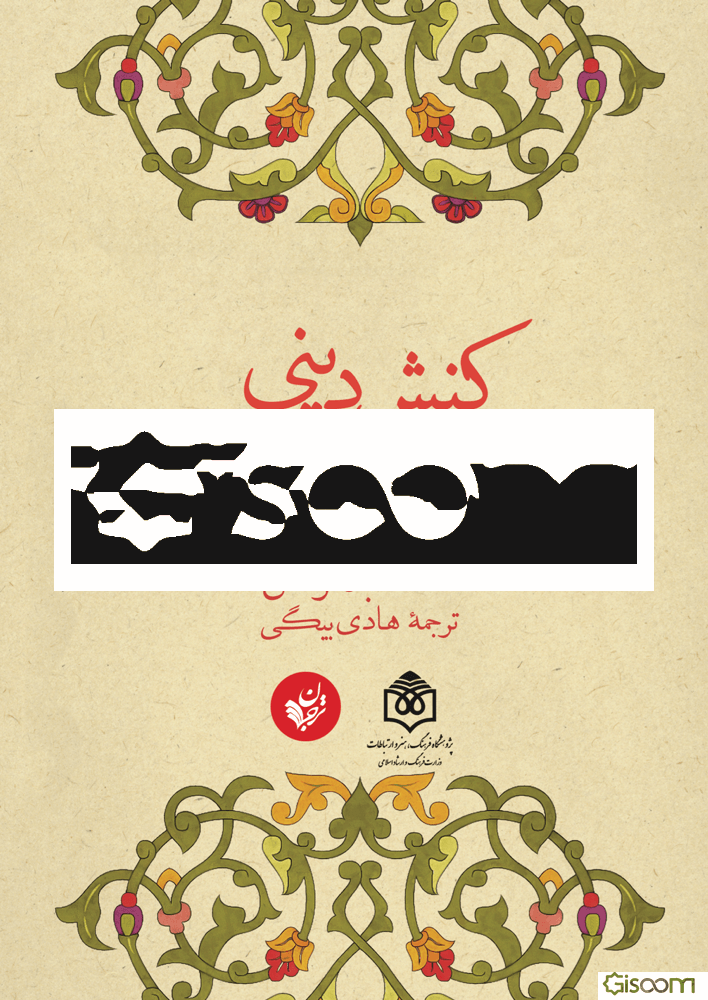 کنش دینی و نوسازی عقل