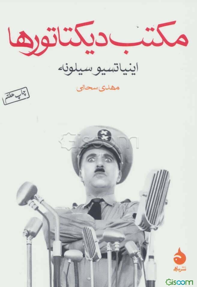 مکتب دیکتاتورها