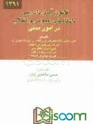 قانون آیین دادرسی دادگاههای عمومی و انقلاب (کتاب اول) در امور مدنی بانضمام قانون اجرای احکام مدنی...