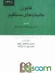 قانون مالیاتهای مستقیم: بانضمام قوانین، آیین‌نامه‌ها، بخشنامه‌ها و ضوابط اجرایی آراء دیوان عدالت اداری