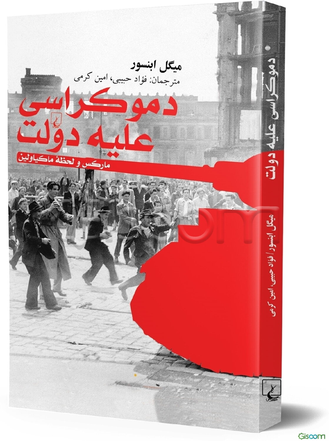 دموکراسی علیه دولت: مارکس و لحظه ماکیاولین