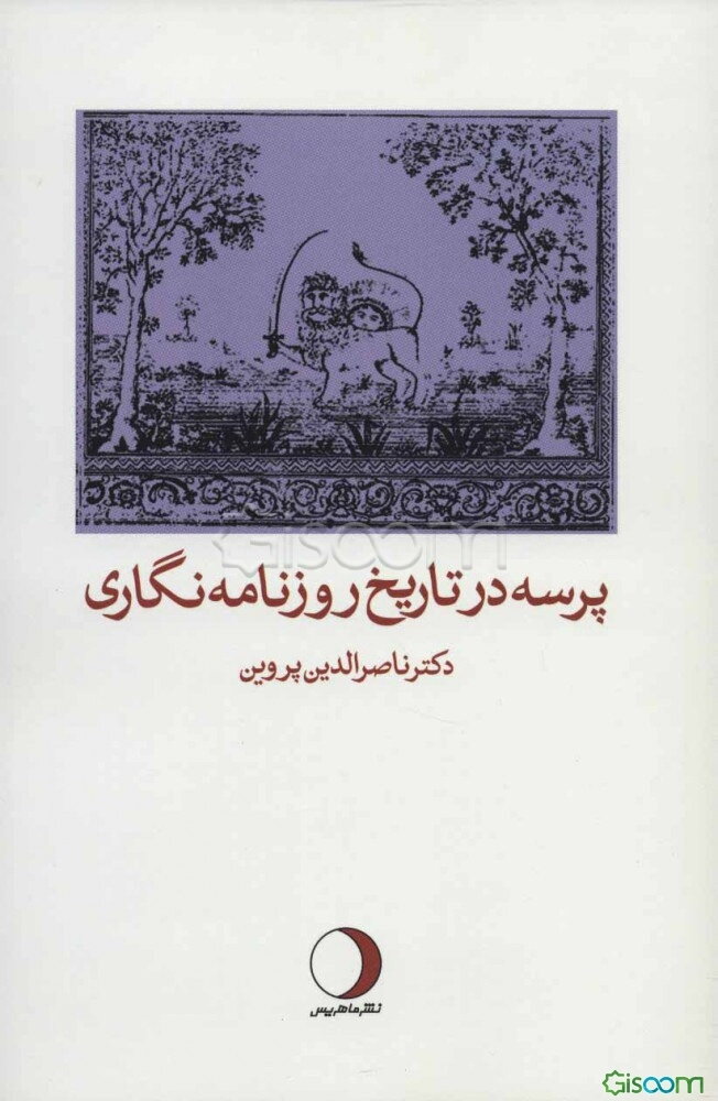 پرسه در تاریخ روزنامه‌نگاری