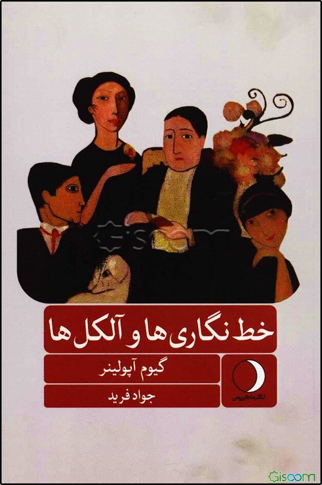 خط‌نگاری‌ها و آلکل‌ها