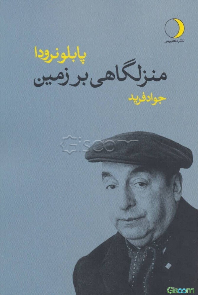 منزلگاهی بر زمین