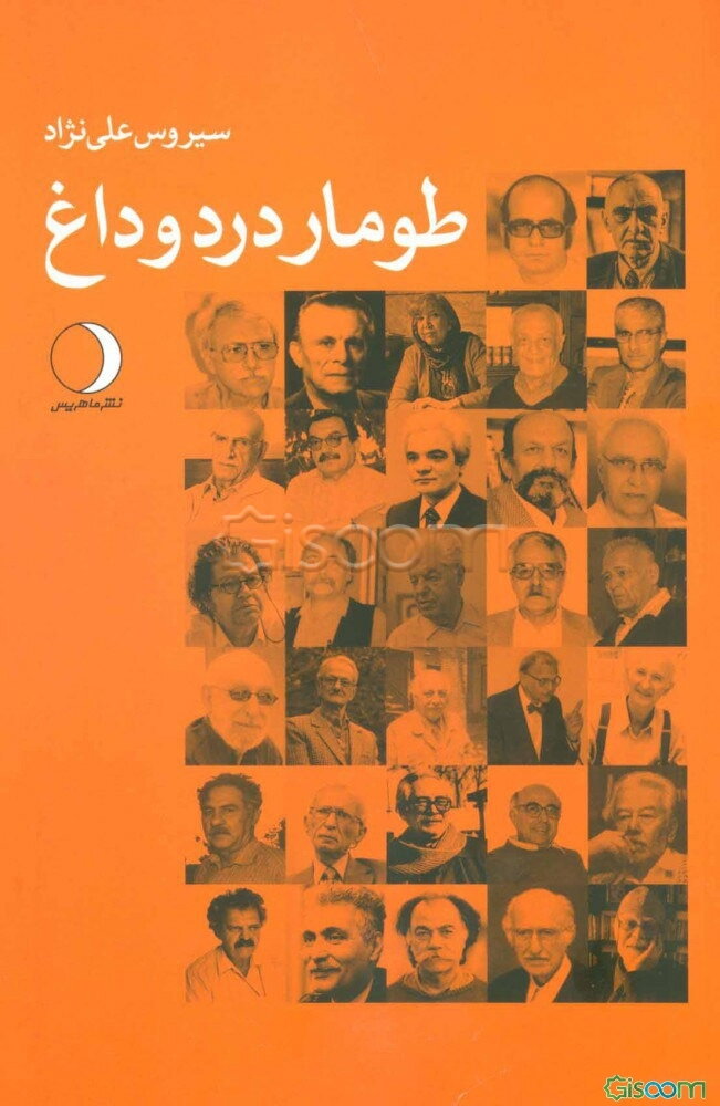 طومار درد و داغ