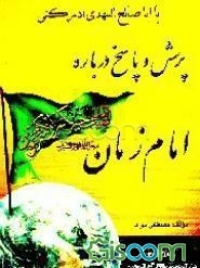 پرسش و پاسخ درباره امام زمان (عج)