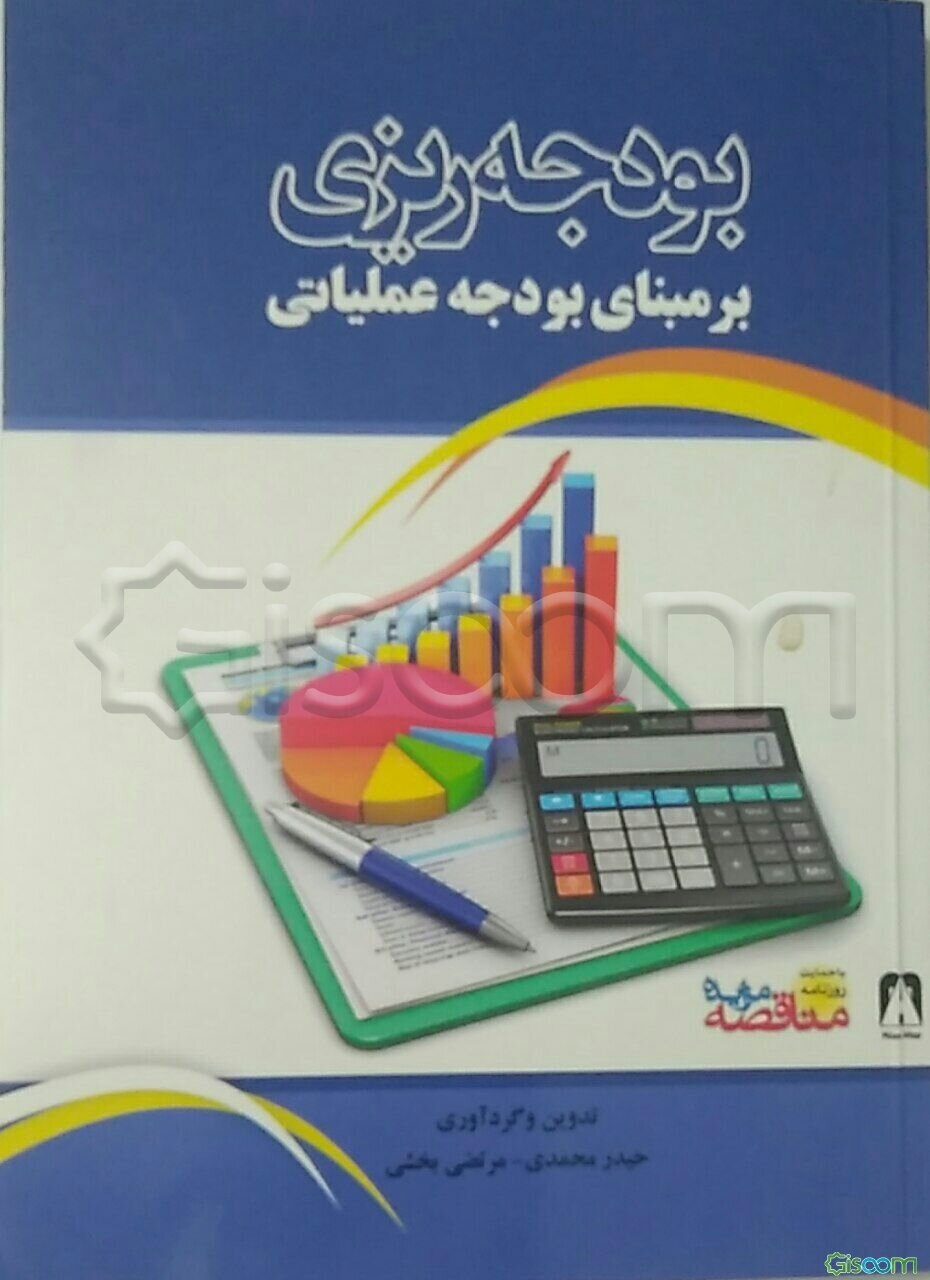 بودجه‌ریزی بر مبنای بودجه عملیاتی