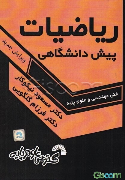 ریاضیات پیش‌دانشگاهی فنی مهندسی - علوم