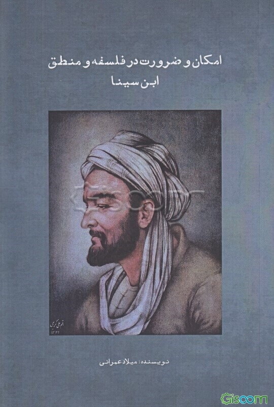 امکان و ضرورت در فلسفه و منطق ابن‌سینا