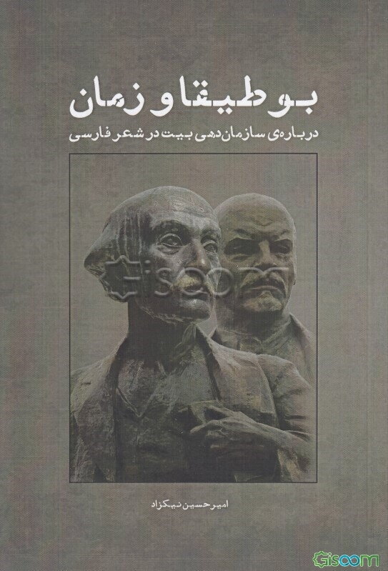 بوطیقا و زمان: درباره‌ی سازمان‌دهی بیت در شعر فارسی