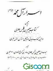 اسرار آل محمد (ع): ترجمه کتاب سلیم بن قیس هلالی اولین کتاب حدیثی و تاریخی از قرن اول هجری