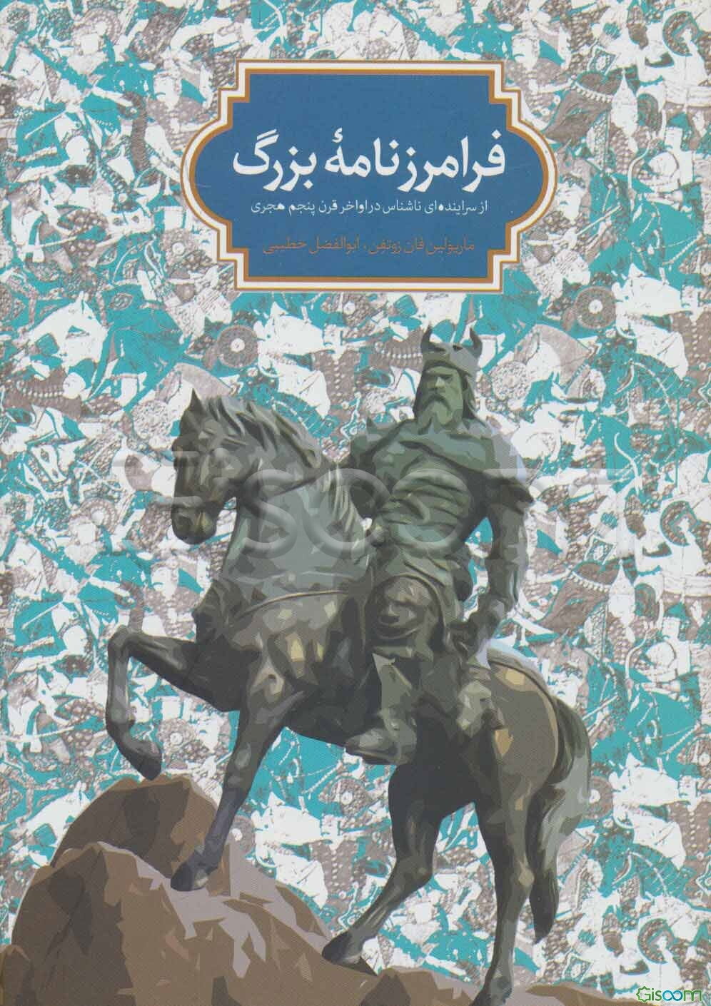 فرامرزنامه بزرگ (از سراینده‌ای ناشناس در اواخر قرن پنجم هجری)