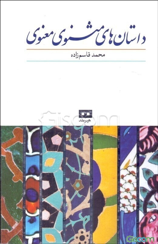 داستان‌های مثنوی