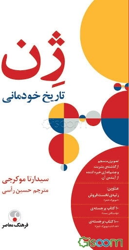 ژن: تاریخ خودمانی