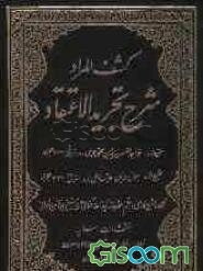 کشف المراد: شرح تجرید الاعتقاد