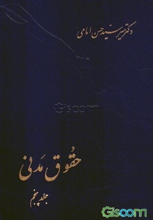 حقوق مدنی (جلد 5)