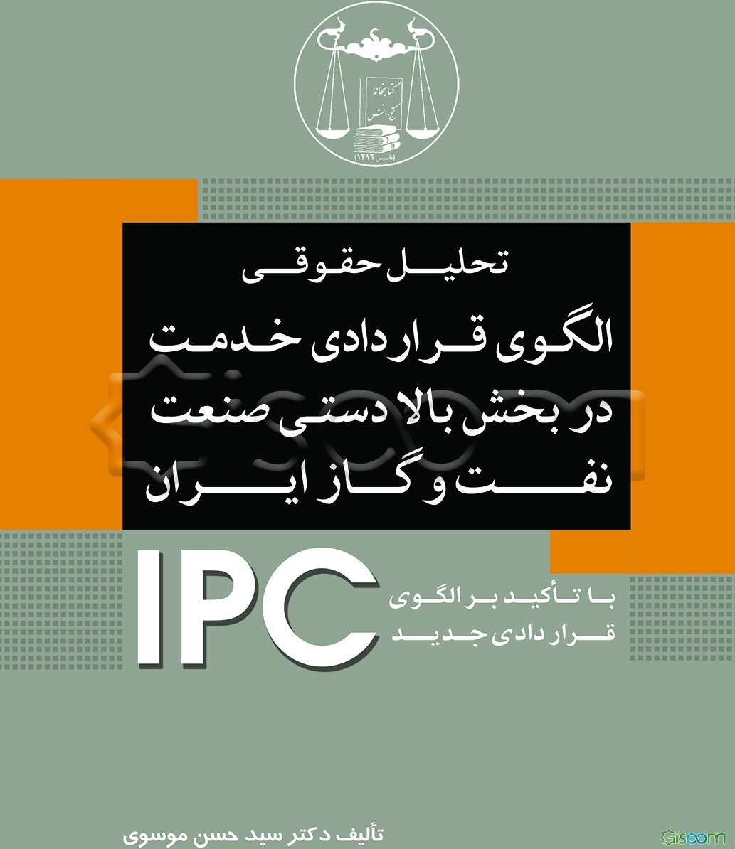 تحلیل حقوقی الگوی قراردادی خدمت در بخش بالادستی صنعت نفت و گاز ایران (با تاکید بر تحلیل الگوی قراردادی جدید: آی پی سی)