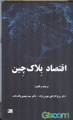 اقتصاد بلاک‌چین