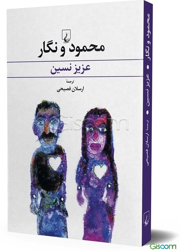 محمود و نگار