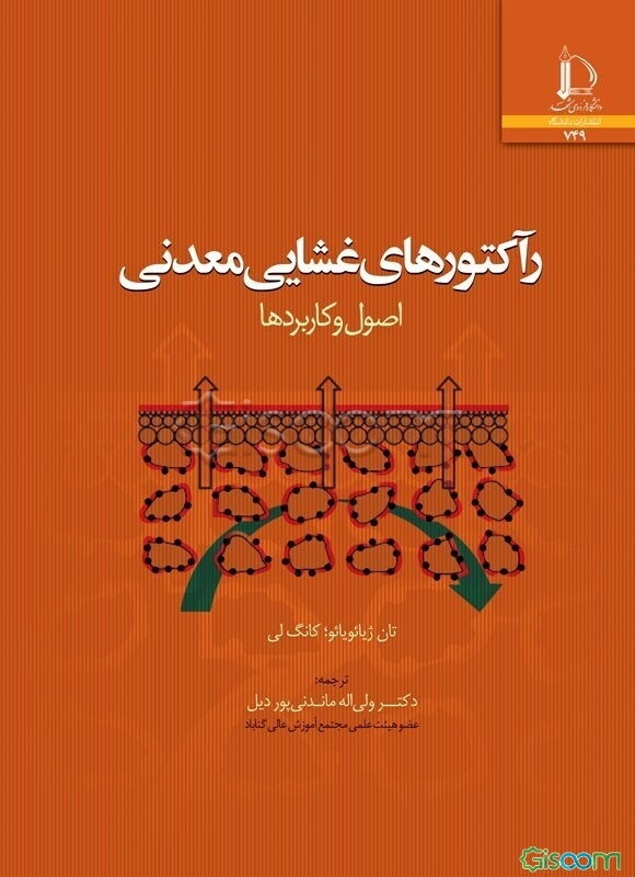 رآکتورهای غشایی معدنی: اصول و کاربردها