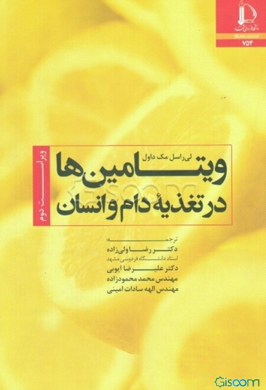 ویتامین‌ها در تغذیه دام و انسان