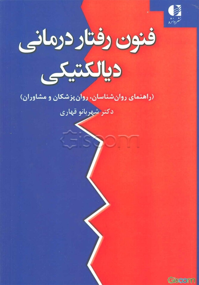 فنون رفتاردرمانی دیالکتیکی (راهنمای روان‌شناسان، روان‌پزشکان و مشاوران)