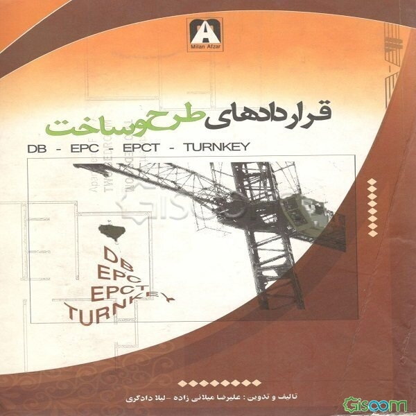 قراردادهای طرح و ساخت (E.P.C-D.B-E.P.C/T (turn key