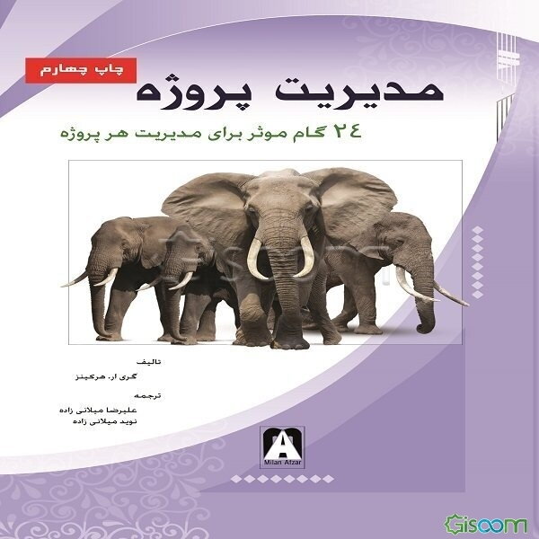 مدیریت پروژه: 24 گام موثر در مدیریت هر پروژه