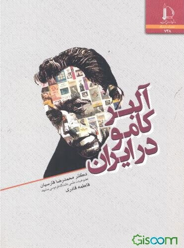 آلبر کامو در ایران