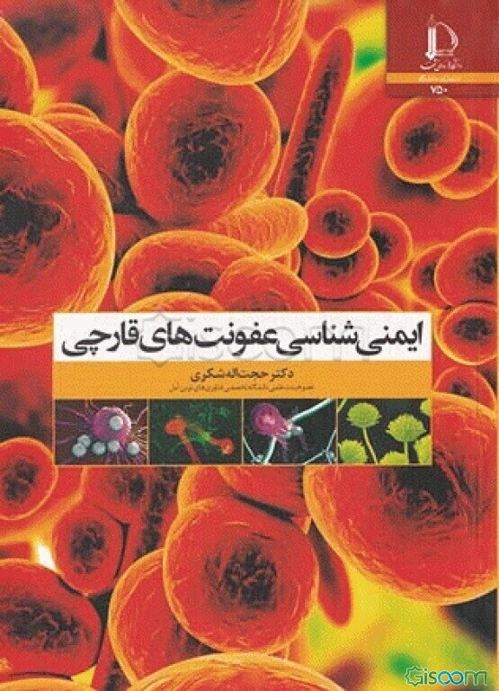 ایمنی‌شناسی عفونت‌های قارچی