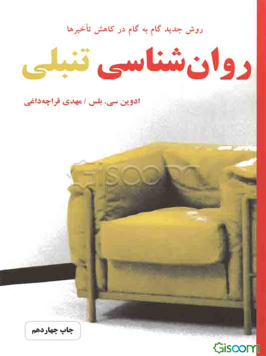 روان‌شناسی تنبلی: روش جدید گام به گام در کاهش تاخیرها